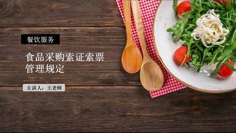餐飲服務食品采購索證索票管理規定培訓學習紀要