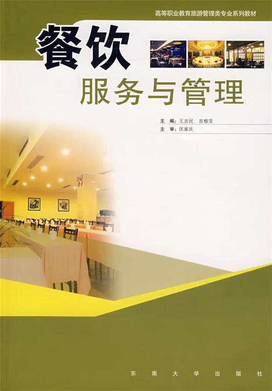 探索餐飲服務(wù)與管理的藝術(shù) 從校園教育到行業(yè)實(shí)踐——基于王志民、吉根寶主編《餐飲服務(wù)與管理》的深度解讀